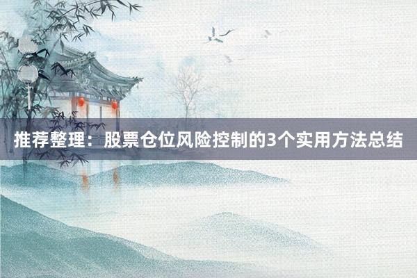 推荐整理：股票仓位风险控制的3个实用方法总结