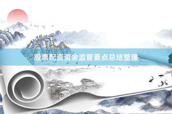 股票配资资金监管要点总结整理