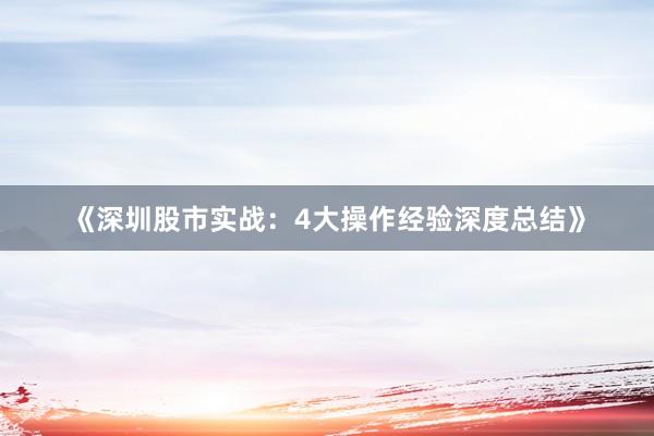 《深圳股市实战：4大操作经验深度总结》