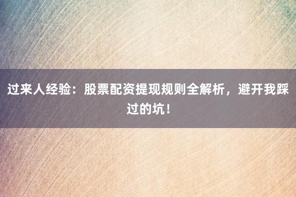过来人经验：股票配资提现规则全解析，避开我踩过的坑！