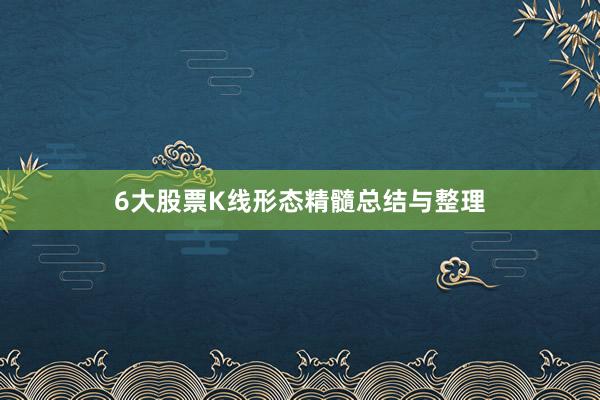 6大股票K线形态精髓总结与整理