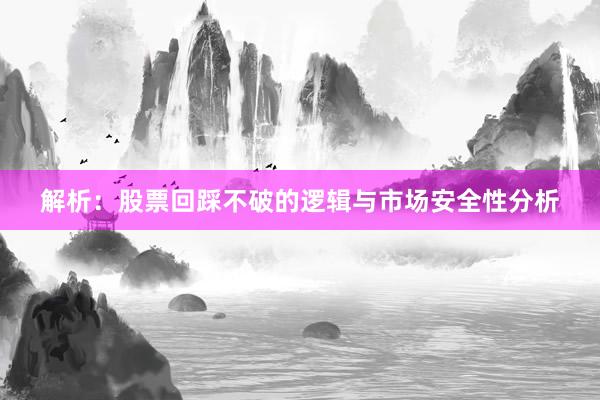解析：股票回踩不破的逻辑与市场安全性分析