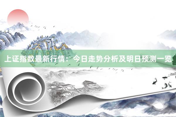 上证指数最新行情：今日走势分析及明日预测一览