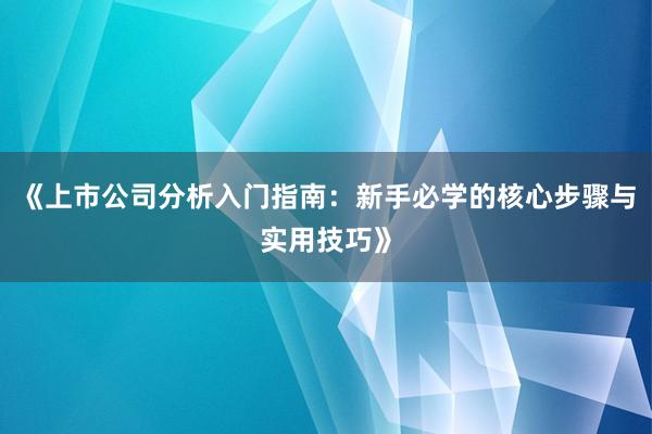 《上市公司分析入门指南：新手必学的核心步骤与实用技巧》
